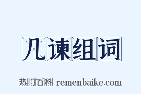几谏组词是什么意思的图片
